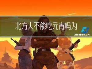 北方人不能吃元宵吗为什么