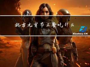 北方元宵节三餐吃什么