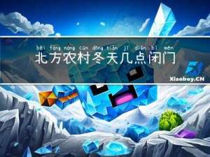 北方农村冬天几点闭门睡觉