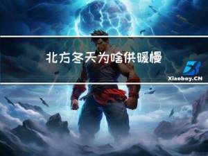 北方冬天为啥供暖慢