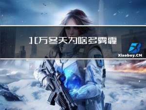 北方冬天为啥多雾霾