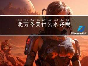 北方冬天什么水好喝