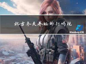 北方冬天养蚯蚓行吗视频