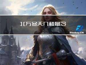 北方冬天几楼最冷