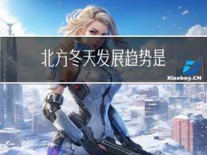 北方冬天发展趋势是