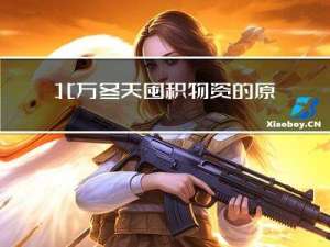 北方冬天囤积物资的原因