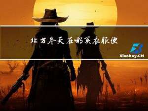 北方冬天在哪买衣服便宜