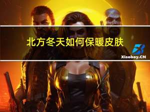 北方冬天如何保暖皮肤