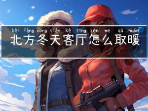 北方冬天客厅怎么取暖