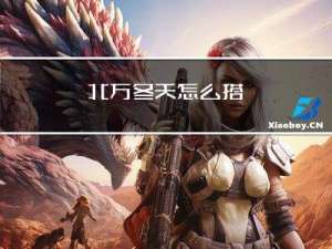 北方冬天怎么搭