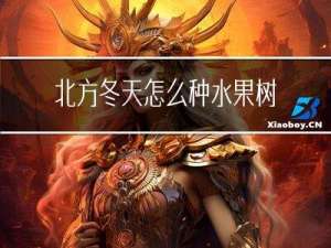 北方冬天怎么种水果树