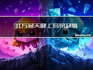 北方冬天晚上容易缺氧吗