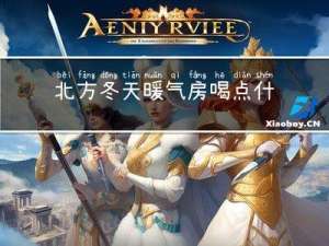 北方冬天暖气房喝点什么