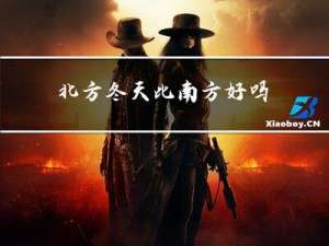 北方冬天比南方好吗