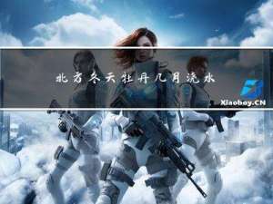 北方冬天牡丹几月浇水