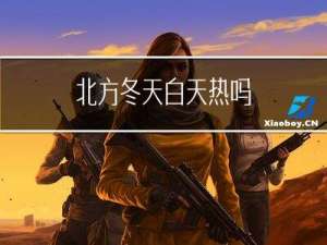 北方冬天白天热吗