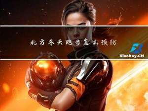 北方冬天跑步怎么预防感冒