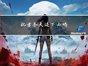 北方冬天还下雨吗