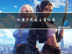 北方冬天适合装修吗