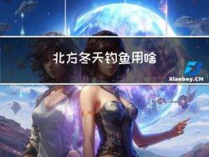 北方冬天钓鱼用啥