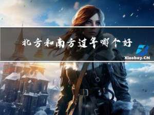 北方和南方过年哪个好