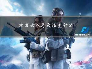 北方女人冬天注意什么