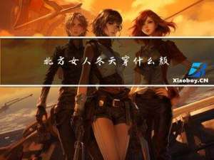 北方女人冬天穿什么颜色