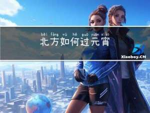 北方如何过元宵