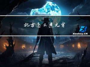 北方怎么煮元宵