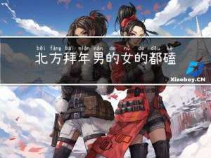 北方拜年男的女的都磕头吗