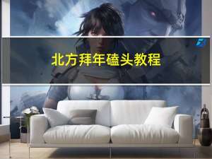 北方拜年磕头教程
