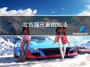 北方摇元宵的做法