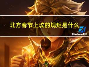 北方春节上坟的规矩是什么