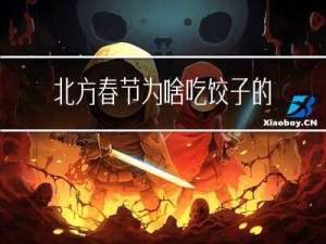 北方春节为啥吃饺子的由来