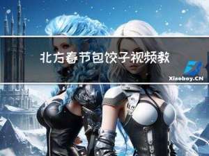 北方春节包饺子视频教程