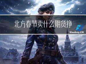 北方春节卖什么期货挣钱