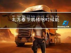 北方春节装修啥时候能停工