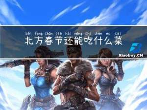 北方春节还能吃什么菜