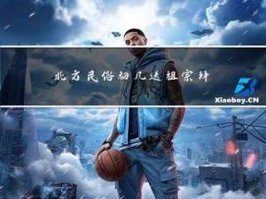 北方民俗初几送祖宗拜年