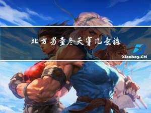 北方男童冬天穿几条裤子