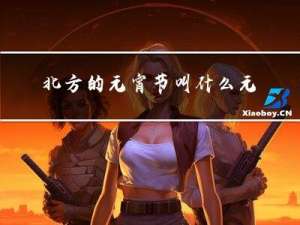 北方的元宵节叫什么元宵