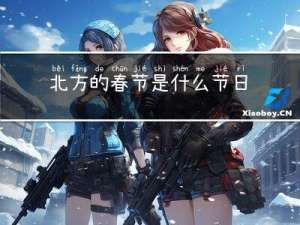 北方的春节是什么节日
