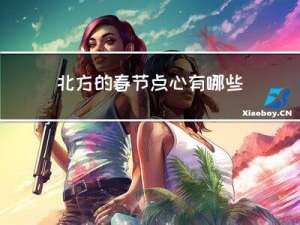 北方的春节点心有哪些