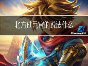 北方过元宵的说法什么元宵