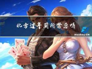 北方过年厕所禁忌吗