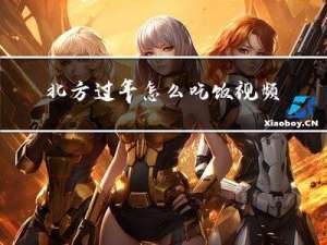 北方过年怎么吃饭视频