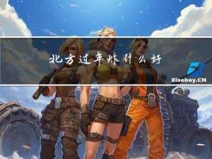 北方过年炸什么好