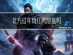 北方过年烧红肉放盐吗