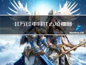 北方过年穿什么短袖图片