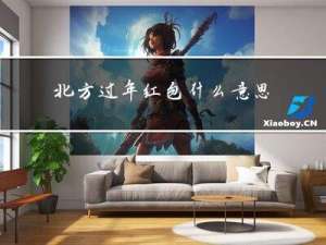 北方过年红包什么意思啊